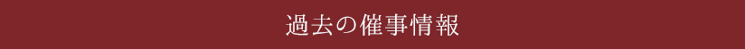 過去の催事情報