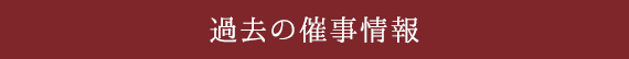 過去の催事情報