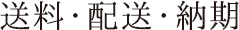 送料・配送・納期