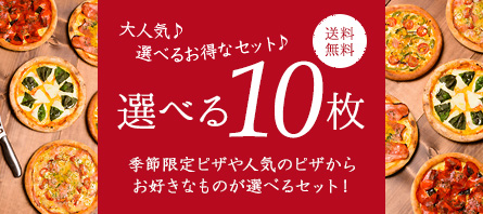 選べる10枚セット