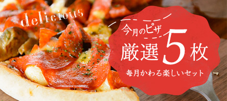 【送料無料】冷凍ピザ / 店長オススメ今月のピザ5枚セット！
