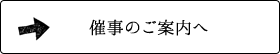 催事のご案内へのリンク