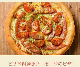 ピリ辛粗挽きソーセージのピザ