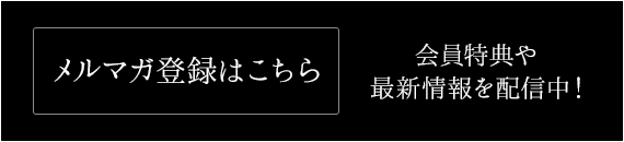 会員登録はこちら