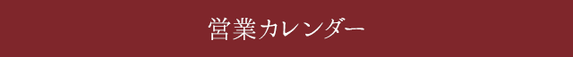 営業カレンダー