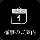 催事のご案内