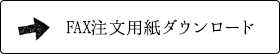 FAXでもご注文いただけます