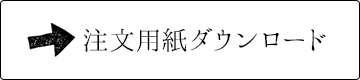 FAXでもご注文いただけます