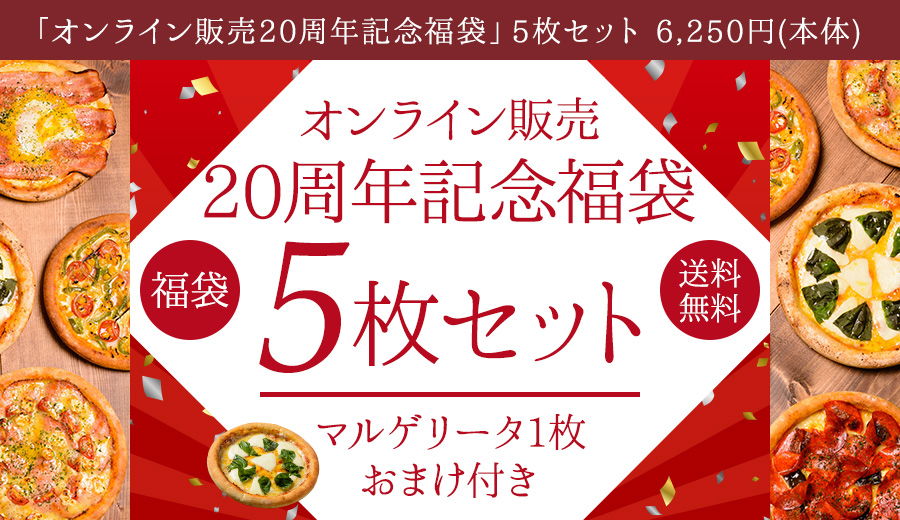 �I�����C���̔�20���N�L�O���܃s�U5���Z�b�g