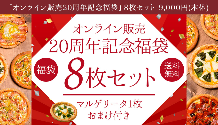 �I�����C���̔�20���N�L�O���܃s�U8���Z�b�g