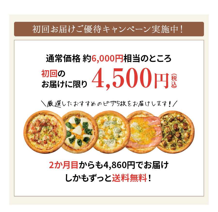 【定期購入】送料無料！ピザ5枚セット！