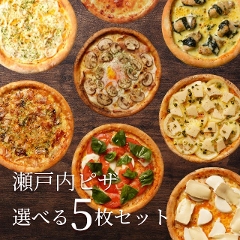 ピザ冷凍 / 瀬戸内シリーズ選べる5枚セット / さっぱりチーズ・ライ麦全粒粉ブレンド生地・直径役20cm