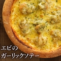 ピザ冷凍 / エビのガーリックハーブソテーのピッツァ / さっぱりチーズ・ライ麦全粒粉ブレンド生地・直径役20cm