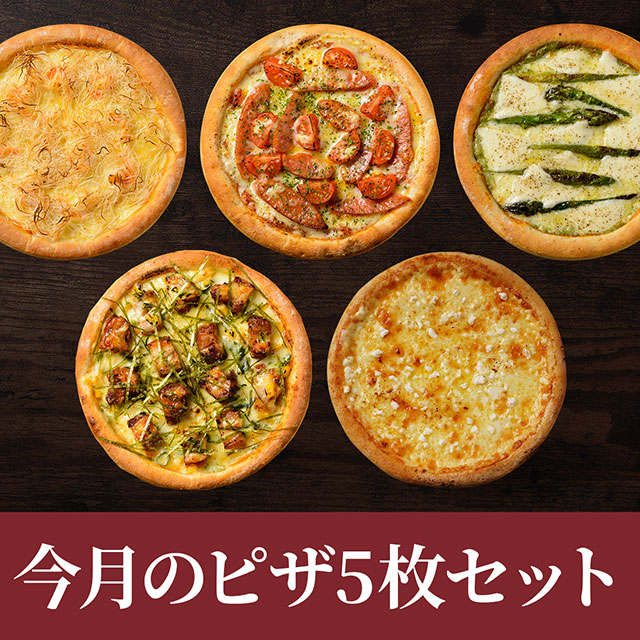 ピザ冷凍 / 送料無料！店長オススメ今月のピザ5枚セット / さっぱりチーズ・ライ麦全粒粉ブレンド生地・直径役20cm 送料無料セット イタリア食堂  ピザ プティギャルソン